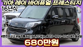 16년식 기아 레이 바이퓨얼 프레스티지 레이 중고차 / #중고차 #중고차추천 #중고차시세