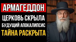 Церковь Скрывала из-за КОГО наступит Армагеддон — ИИ Раскрыл Правду!