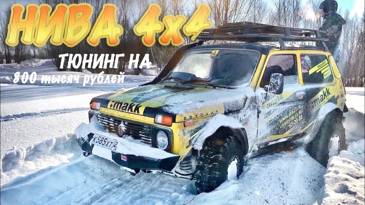 Убить ниву off road Убить ниву off road