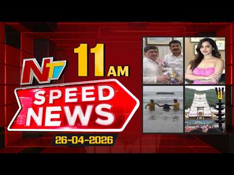 Speed News | 11 AM News Headlines | 26-04-2026 | NTV Telugu