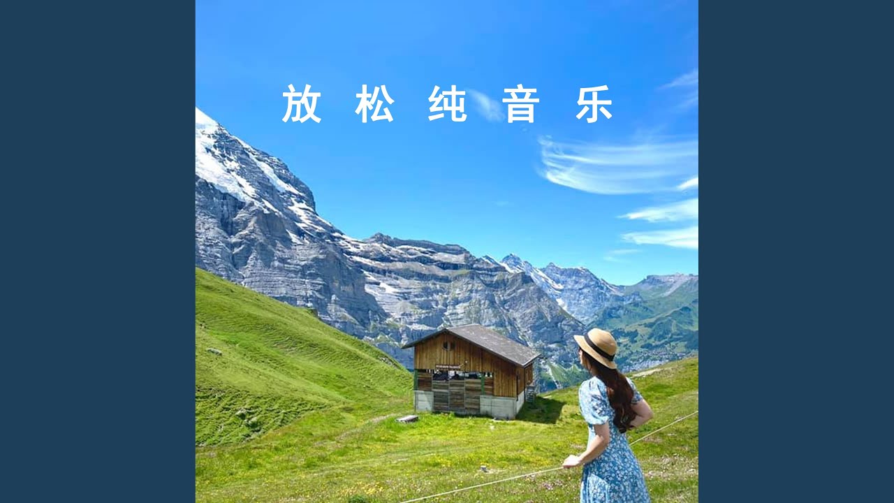 Watch 心灵平静 (放松纯音乐) on YouTube