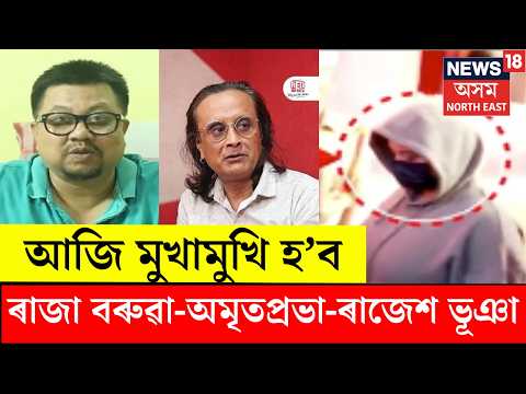 আজি Zubeen Gargৰ দুই বন্ধু Raja Boruah আৰু Rajesh Bhuyanৰ সৈতে মুখামুখি হ'ব Amritprabha Mahanta