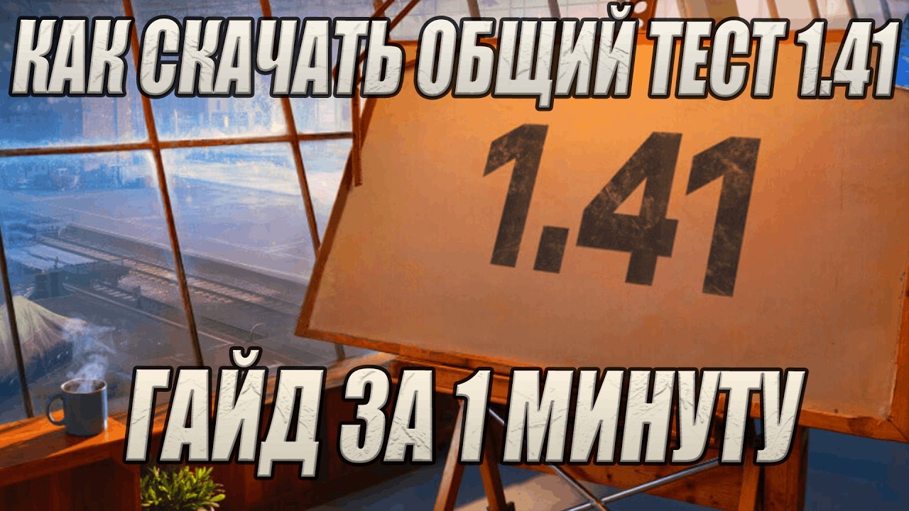 КАК СКАЧАТЬ ОБЩИЙ ТЕСТ ОБНОВЛЕНИЯ 1 41 МИР ТАНКОВ