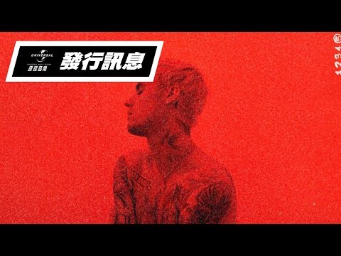 小賈斯汀 Justin Bieber - 我的改變 Changes（全台數位發行）