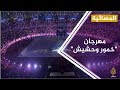 المسائية .. مهرجان "خمور وحشيش" باستاذ القاهرة يشغل غضب مواقع التواصل