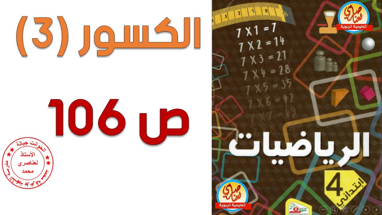 درس الكسور 3 للسنة الرابعة ابتدائي