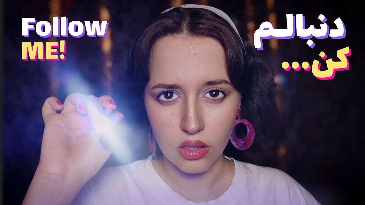 افکارت رو رها کن و به من گوش بده تا ریلکس شی 😴 ASMR  follow my instructions