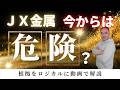 【警告】JX金属を「脳死」で買うな！エリオット波動が示す「本当の買い時」と調整リスク #テクニカル分析 #jx金属 #株式投資