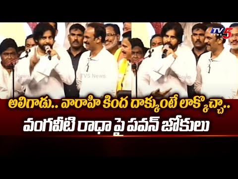 Pawan Kalyan Funny Comments on Vangaveeti Radha | Janasena Vijayawada Public Meeting | TV5 News - TV5NEWS