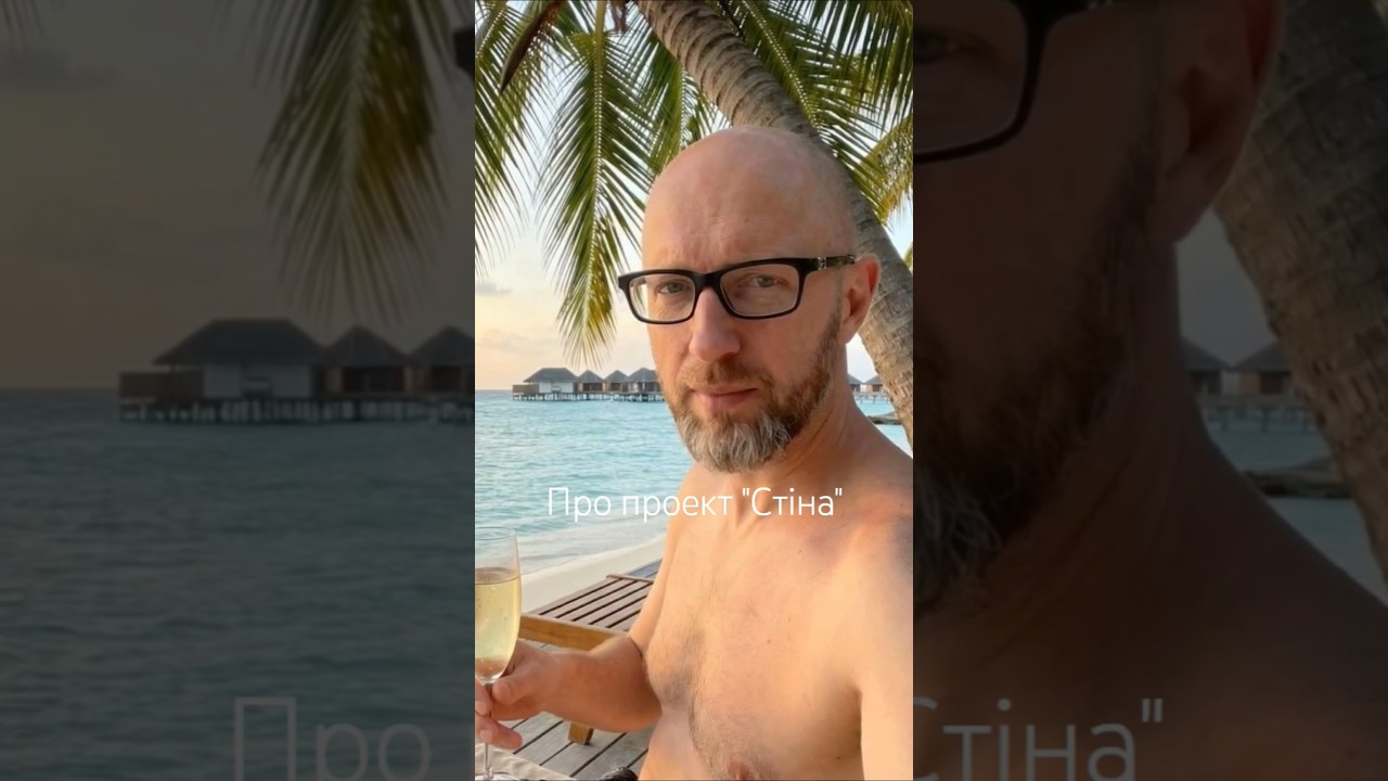 Арсеній Яценюк про проект "Стіна"