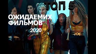 Топ 5 Ожидаемых Фильмов 2020⭐Лучшие Фильмы 2020⭐Подборка⭐Часть1