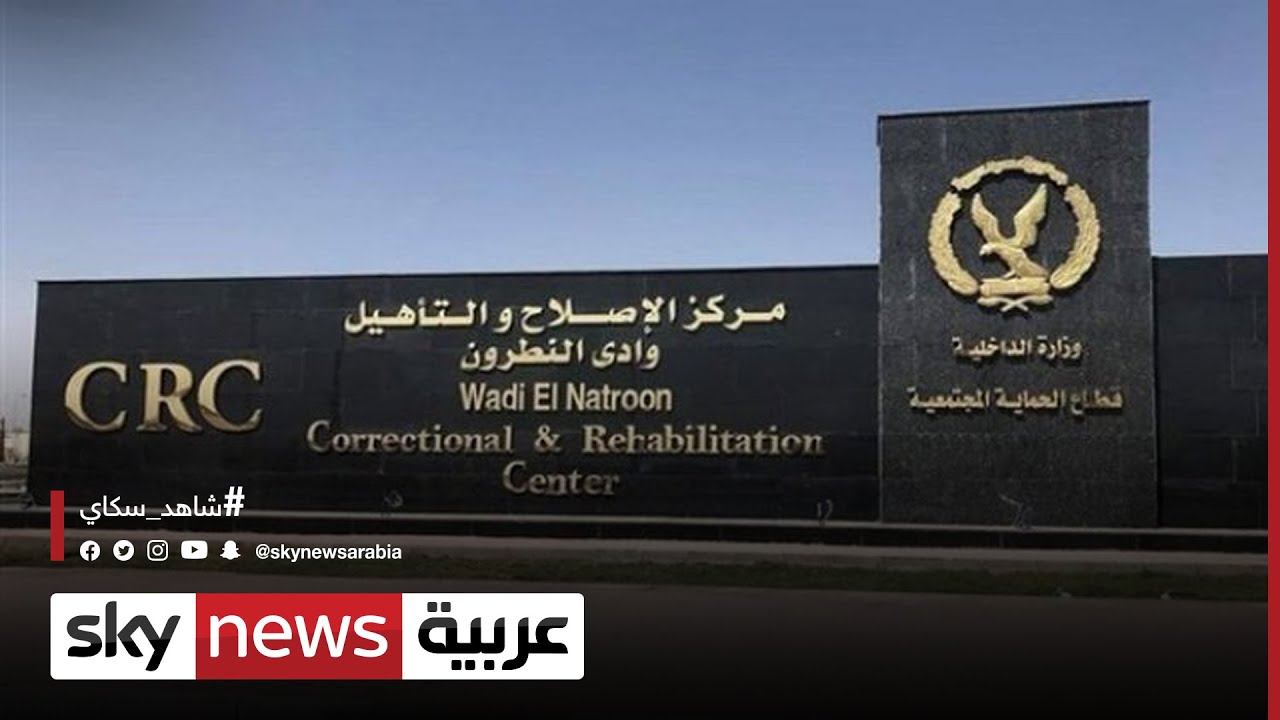 مصر.. وزارة الداخلية تفتتح مجمعا للسجون في منطقة وادي النطرون