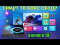 СМАРТ ТВ ПРИСТАВКА НА ANDROID 10 ПРОЦЕССОР ALLWINNER H616 4GB RAM + 64GB ROM T95 ТВ БОКС ОБЗОР