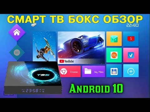 СМАРТ ТВ ПРИСТАВКА НА ANDROID 10 ПРОЦЕССОР ALLWINNER H616 4GB RAM + 64GB ROM T95 ТВ БОКС ОБЗОР