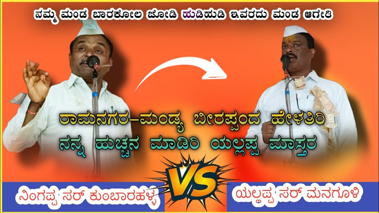 ನಮ್ಮ ಮಂಡ ಬಾರಕೊಲ ಜೋಡಿ ಹುಡಿ, ಯಲ್ಲಪ್ಪ ಸರ್ ಬಾರಕೋಲು ಮಂಡ ಆಗೇತಿ ||ನಿಂಗಪ್ಪ ಮಾಸ್ತರ ಕುಂಬಾರಹಳ್ಳ ಸಂಭಾಷಣೆ 