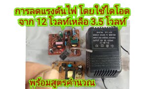 การลดแรงดันไฟโดยใช้ ไดโอด จาก 12V. เป็น 3.5V.  พร้อมสูตรคำนวณ