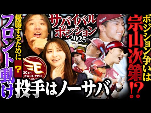 【サバイバルポジション③】『なぜ楽天の評価が低いの⁉︎』他解説者の楽天評価が低め⁉︎一番安定感があるのは"村林"楽天の大きな課題は層の薄さ…外国人獲得できるのか⁉︎【楽天編】