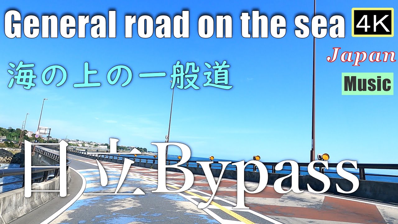 4K【日立Bypass】海の上の一般道　General road on the sea