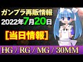 【7月20日ガンプラ再販まとめ】当日情報！HGはシナンジュスタイン！MGはF91、セブンソード、フルセイバーなど！RG Hi-νはそろそろ行きわたったかな？【シゲチャンネル】