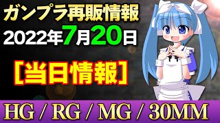 【7月20日ガンプラ再販まとめ】当日情報！HGはシナンジュスタイン！MGはF91、セブンソード、フルセイバーなど！RG Hi-νはそろそろ行きわたったかな？【シゲチャンネル】