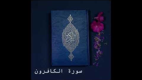 سورة الكافرون كاملة للشيخ خالد الجليل