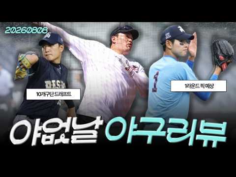 [260808(토)/(LIVE)] 2027 신인 드래프트 각 구단 1라운드 예상 / 울산 <strong>웨일즈</strong> 최지만 1라운드 가능?