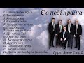 Гурт Авен-Єзер 2| Альбом Є в небі країна...