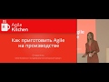 Анна Огнева. Как приготовить Agile на производстве.