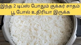 இந்த 2 டிப்ஸ் போதும் குக்கர் சாதம் பூ போல் உதிரியா இருக்க | Kitchen tips in Tamil | Make in Kitchen screenshot 5