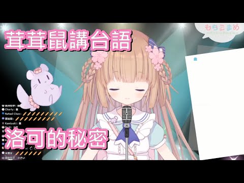 【茸茸鼠】茸茸鼠烙台語!?不小心講出洛可的秘密!?【洛可洛斯特】【もちこまめ】【建議戴耳機】【實況精華】