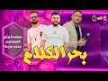 ترند 2023   بحر الكلام خاين || حماده الليثي _ السعداوي _ محمد مزيكا 2023