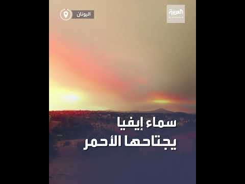 سماء جزيرة إيفيا اليونانية يجتاحها الضباب الأحمر أثناء غروب الشمس بسبب حرائق الغابات