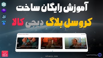 آموزش رایگان ساخت کروسل بلاگ سایت دیجی کالا با HTML | CSS