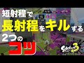 【ポイント解説】長射程をキルするには◯◯が大事です