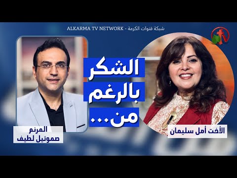 Thankful Despite of... | ...الشكر بالرغم من