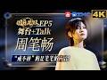 【EP5周笔畅CUT🎶】笔笔模仿卫兰普通话太有梗！和单依纯再同框“周依上班”原地复活！走心谈出道多年的感想 青春回忆杀！ #国乐无双 EP5 20260624