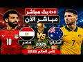 بث مباشر مصر ضد استراليا اليوم مباراة مصر واستراليا مباشر الآن كأس العالم 2026 HD جودة عالية mp3