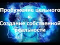 Мысль созидает реальность. Создание собственной реальности. 1 часть