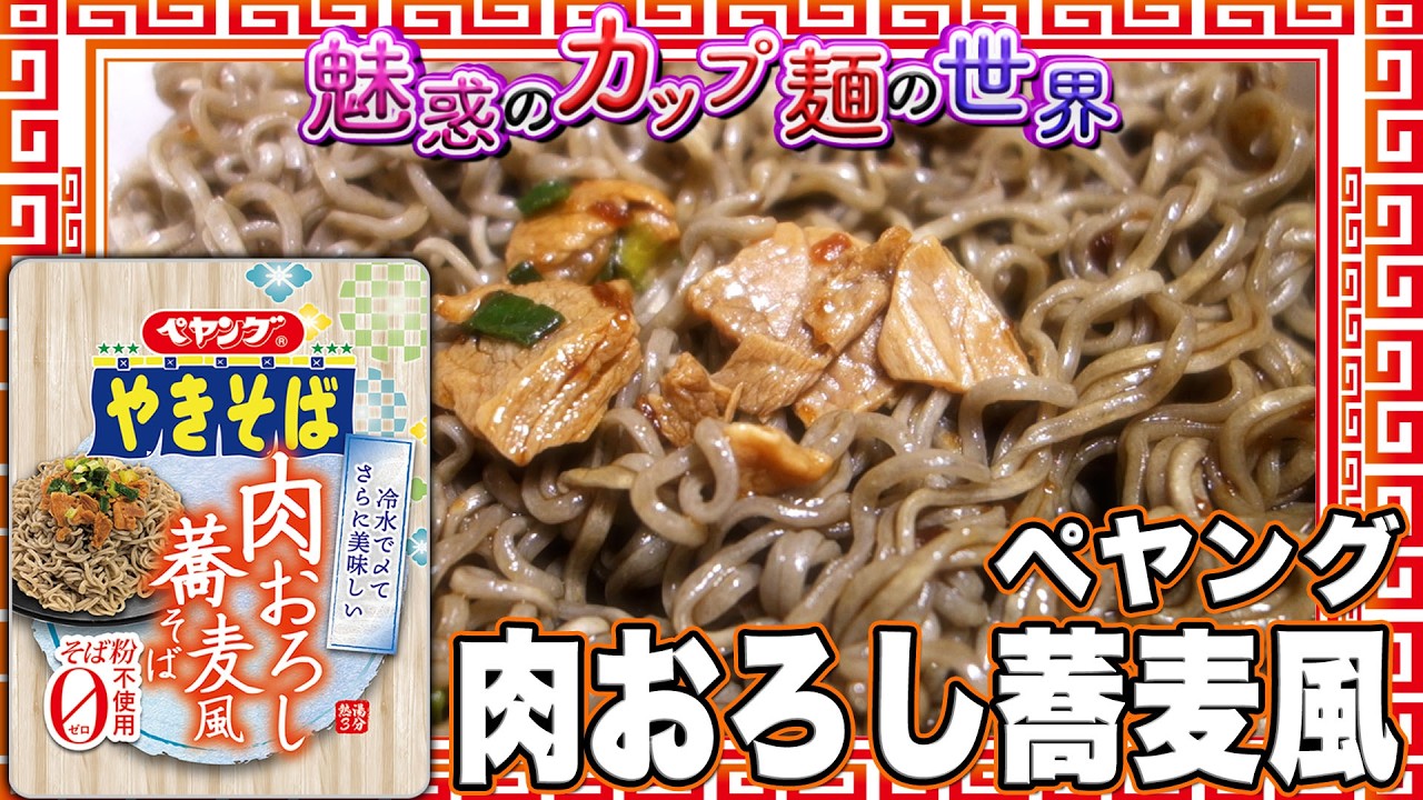 入手困難！7mo☆食物の麺包 三層トースト シークレット Peyoung Grated Meat Soba Style [The World of Enchanting Cup