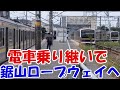 電車を乗り継いで鋸山ロープウェイへ【千葉旅⑤ゆっくまーの旅日記】