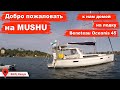 Добро пожаловать к нам на лодку, наш дом с 2013 года, Beneteau Oceanis 45, MUSHU