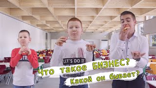 видео: Что такое БИЗНЕС? Какой он бывает? картинка: Что такое БИЗНЕС? Какой он бывает?