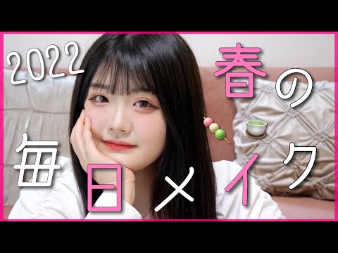 【毎日メイク】清楚に戻ったみるきの毎日メイク紹介するよん🍓🌸