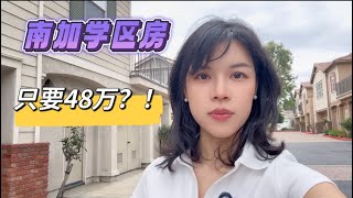 南加州48万能买什么房?|Rancho Cucamonga真实带看|Etiwanda学区2房|很多家庭开始放弃Irvine后的真实选择 南加州48万能买什么房?|Rancho Cucamonga真实带看|Etiwanda学区2房|很多家庭开始放弃Irvine后的真实选择