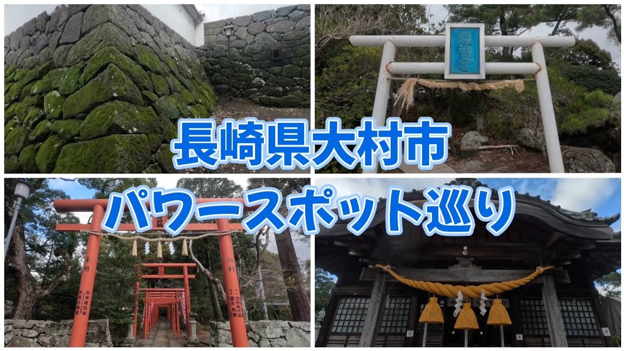 長崎県大村市パワースポット巡り YouTube