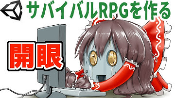 開眼【ゆっくりUnityゲーム制作実況】【サバイバルRPGを作る】第121話