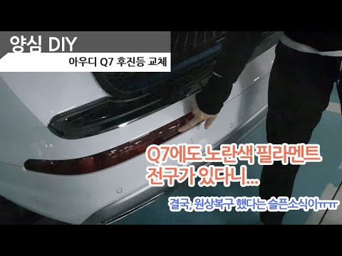 아우디 q7 후진등을 LED로 자가 장착 DIY 방법