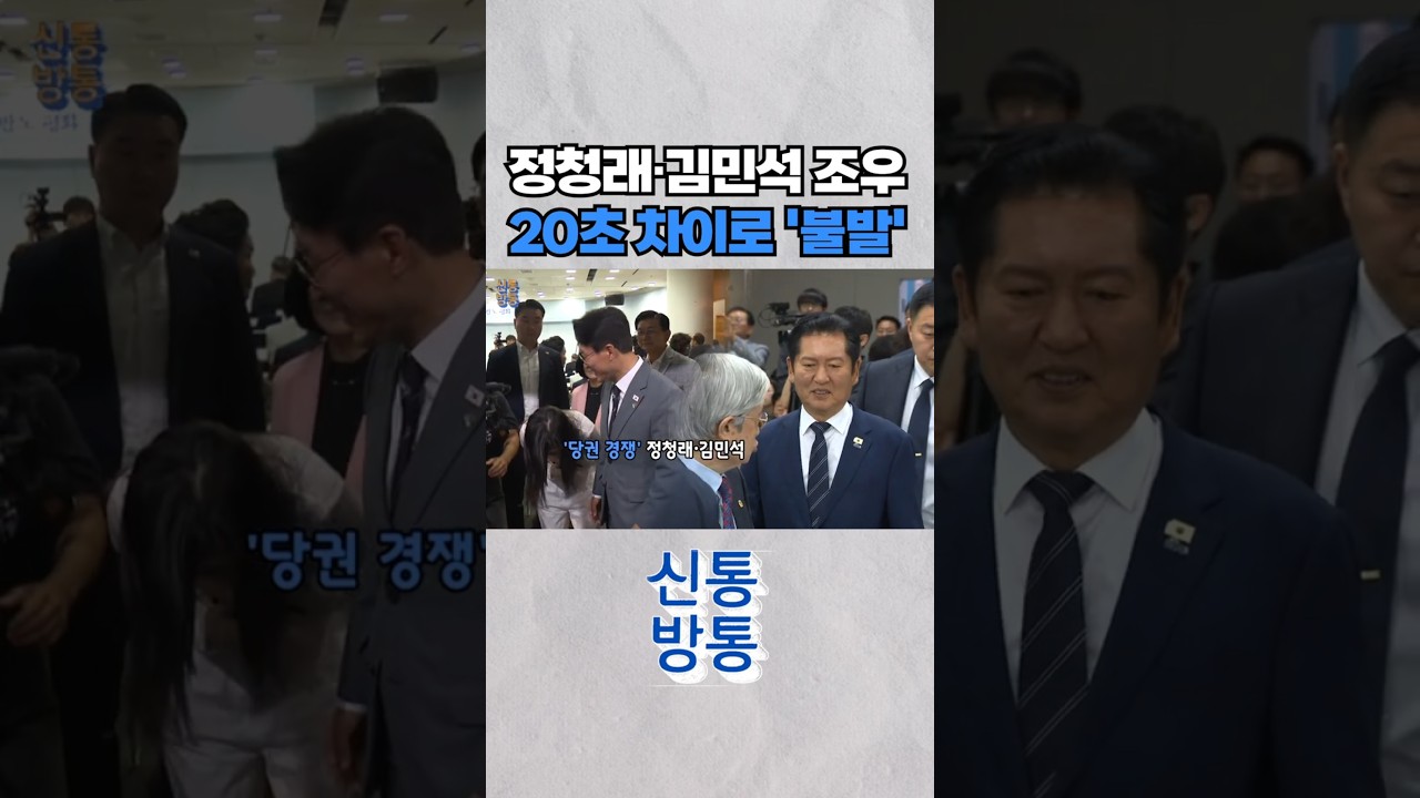 [신통방통] 김민석 떠나고 20초 뒤 정청래 도착, 우연? 회피?#shorts