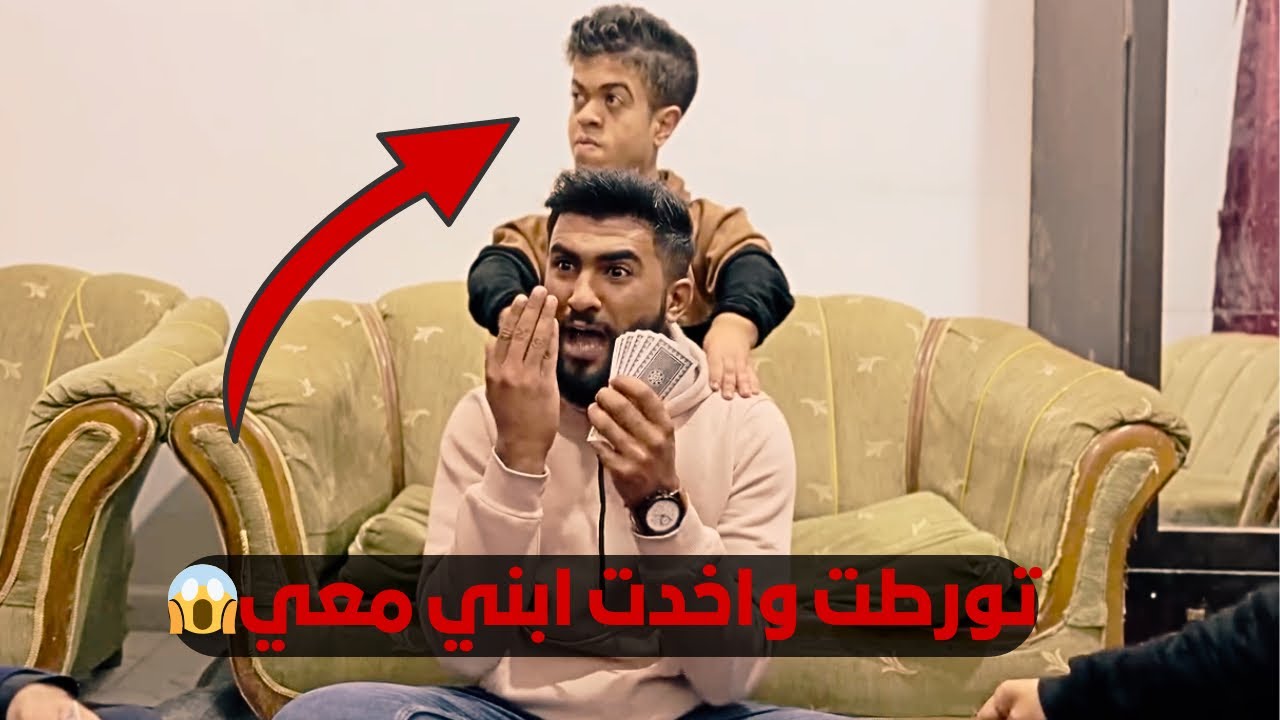 تـ ـورط واخد ابنو معو عالسهرة😱😂 ابراهيم كياري