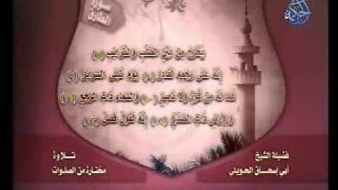 تلاوات   أبو إسحاق الحويني   سورة الطارق